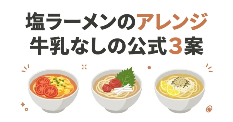 サッポロ一番塩ラーメンを牛乳なしでトマト卵と梅大根と冷レモンにする3案