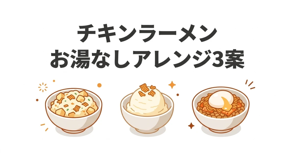 チキンラーメンのお湯なしアレンジ、ポテサラ・アイス・キムチ納豆の3案