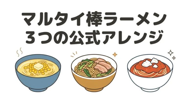 マルタイ棒ラーメンを温かい麺・焼きラーメン・冷やし中華にアレンジする3案