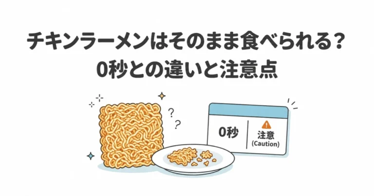 チキンラーメンはそのまま食べられる？0秒との違いと注意点