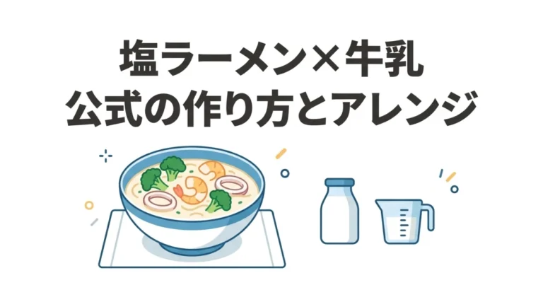 サッポロ一番塩ラーメンに牛乳を加える公式ミルクシーフードの作り方